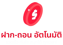 ฝาก-ถอน ออโต้ รวดเร็ว
