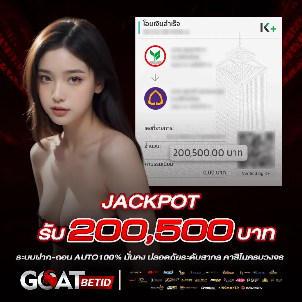แจ็คพอต 200,500 บาท