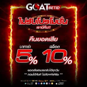 คืนยอดเสีย 10%