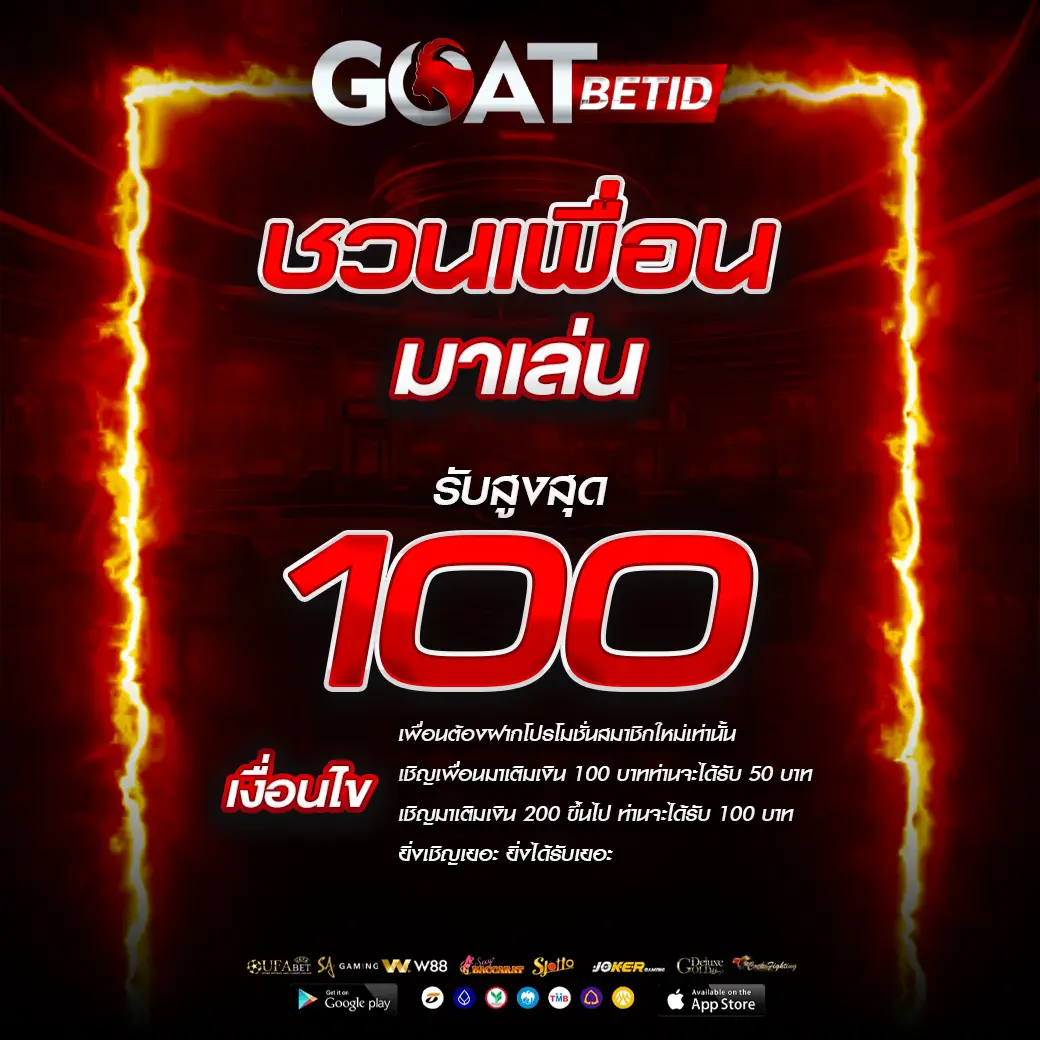 ชวนเพื่อนรับ 100