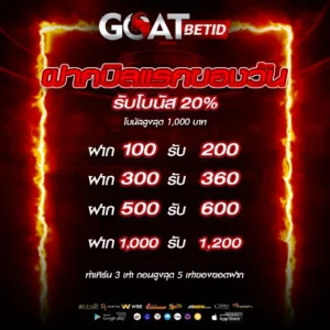 ฝากแรก รับเพิ่ม20%